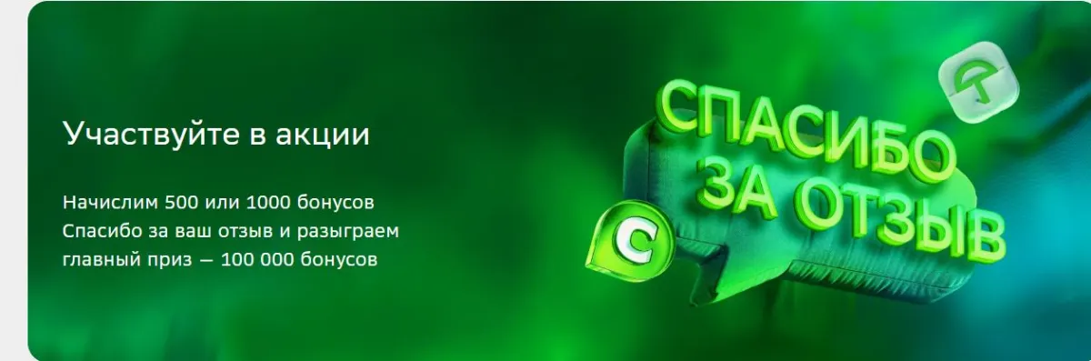 Скриншот подтверждения применения купона До +100 000 бонусов за отзыв