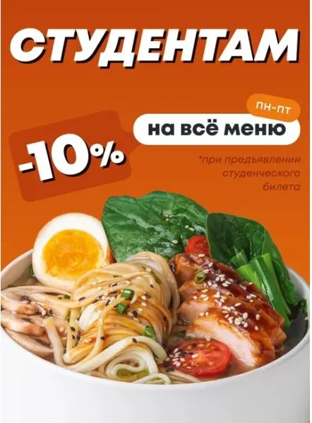 Скриншот подтверждения применения купона -10% на всё меню для студентов