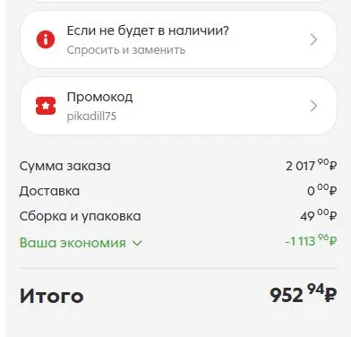 Скриншот подтверждения применения купона pikadill75