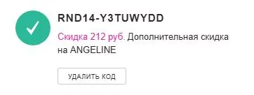 Скриншот подтверждения применения купона RND14-w4GWvzAV