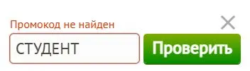 Скриншот подтверждения применения купона СТУДЕНТ