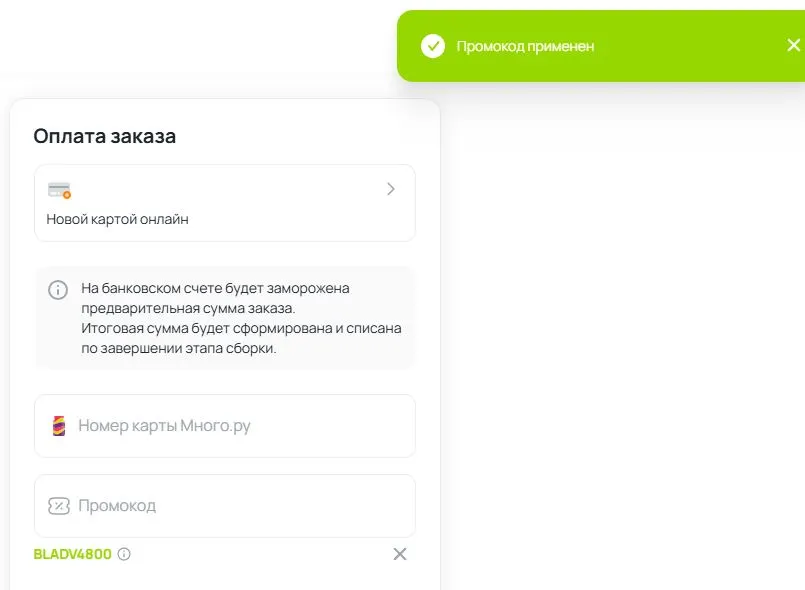Скриншот подтверждения применения купона BLADV5800