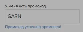 Скриншот подтверждения применения купона GARN