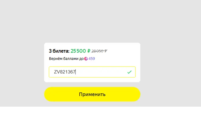 Скриншот подтверждения применения купона ZV821367