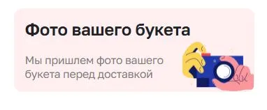 Скриншот подтверждения применения купона  Фото вашего букете перед доставкой