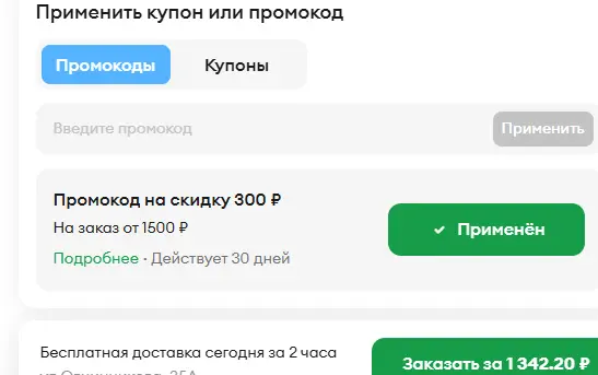 Скриншот подтверждения применения купона ВТОРОЙ