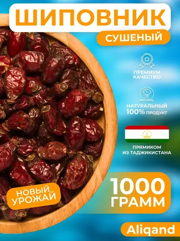 Шиповник сушеный Aliqand, 1кг
