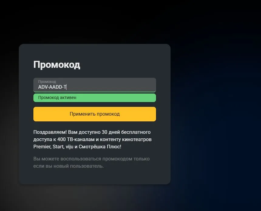Скриншот подтверждения применения купона ADV-AADD-T