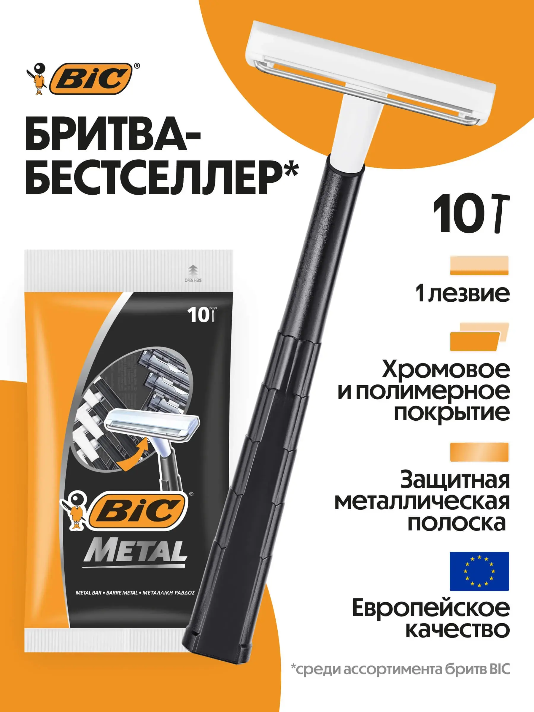 Бритва мужская одноразовая BIC Metal, 10 шт