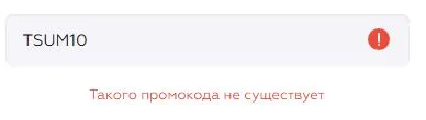 Скриншот подтверждения применения купона TSUM10