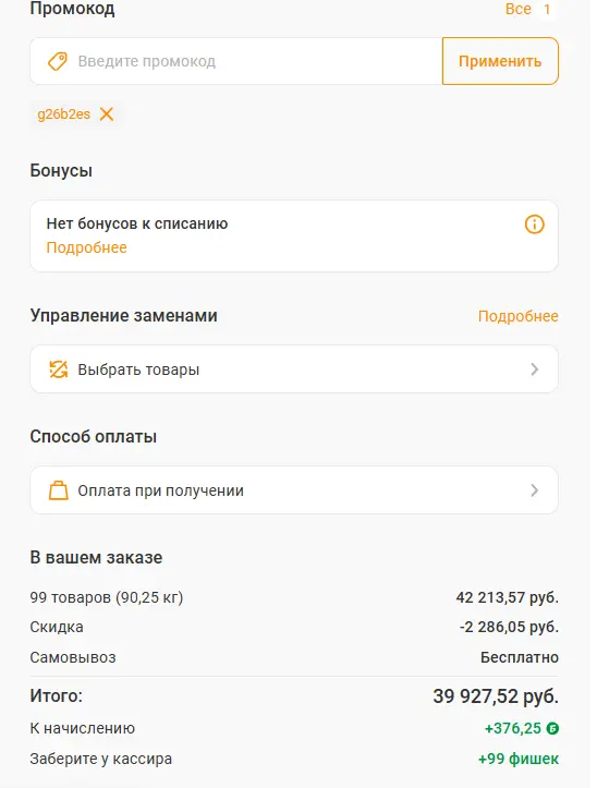 Скриншот подтверждения применения купона g26b2es