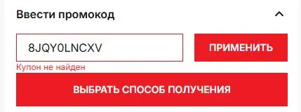 Скриншот подтверждения применения купона 8JQY0LNCXV