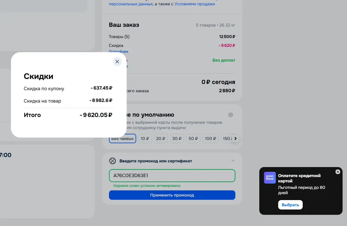 Скриншот подтверждения применения купона A76C0E3D63E1