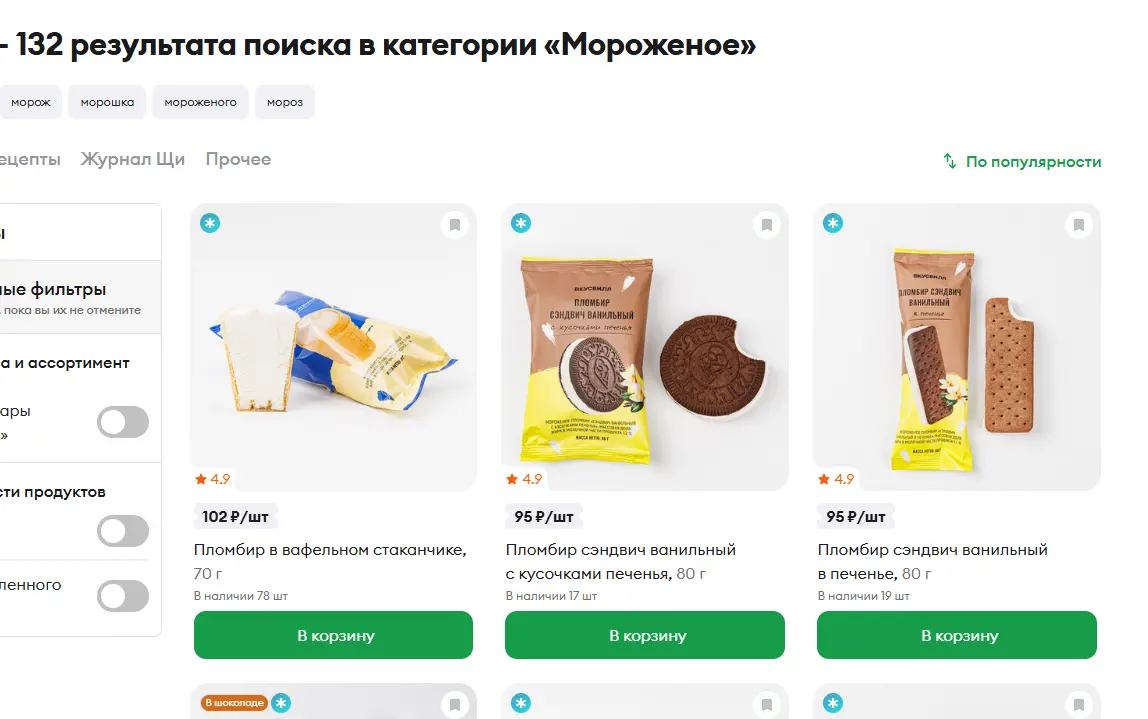 Скриншот подтверждения применения купона Мороженое по Вкусвилл