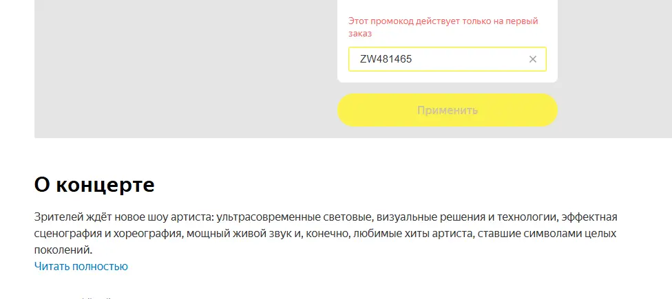 Скриншот подтверждения применения купона ZW481465