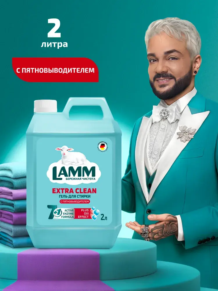 LAMM Extra Clean гель для стирки белья с пятновыводителем бесфосфатный 30 стирок 2 л