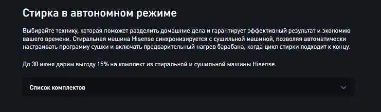 Скриншот подтверждения применения купона Комплект бытовой техники Hisense с выгодой 15%