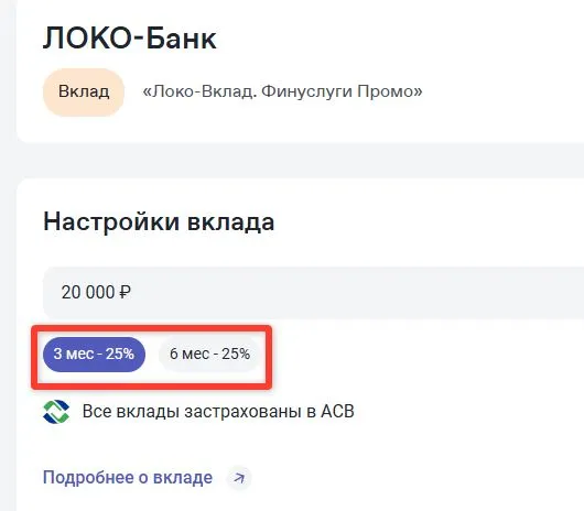 Скриншот подтверждения применения купона Ставка 25% по вкладу "Надежный прайм"