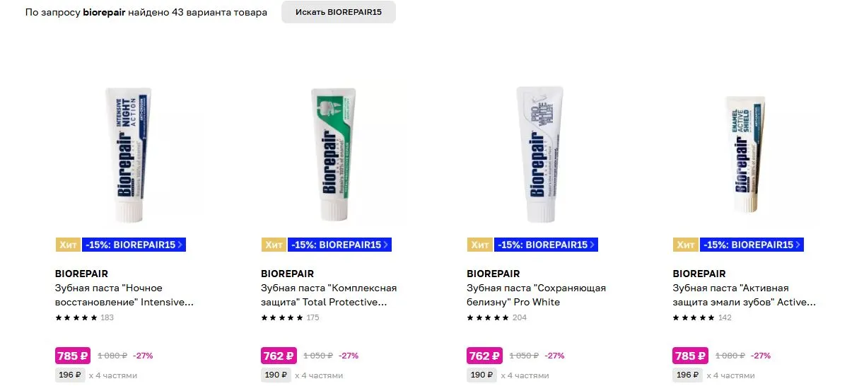 Скриншот подтверждения применения купона BIOREPAIR15