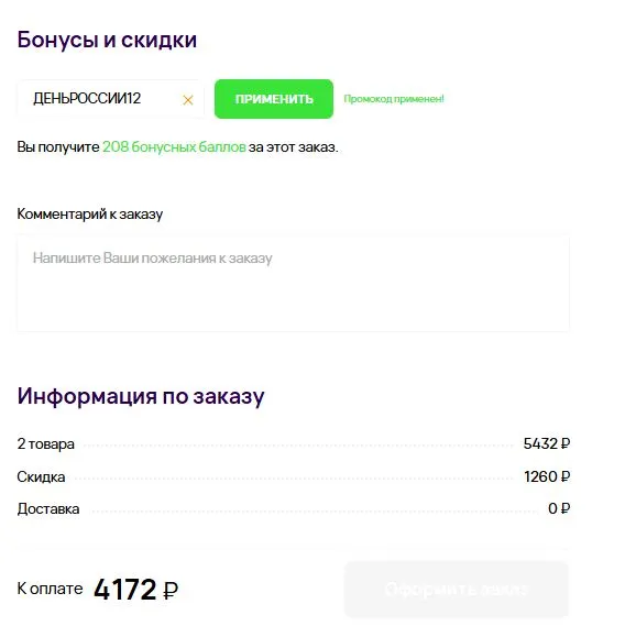Скриншот подтверждения применения купона ДЕНЬРОССИИ12