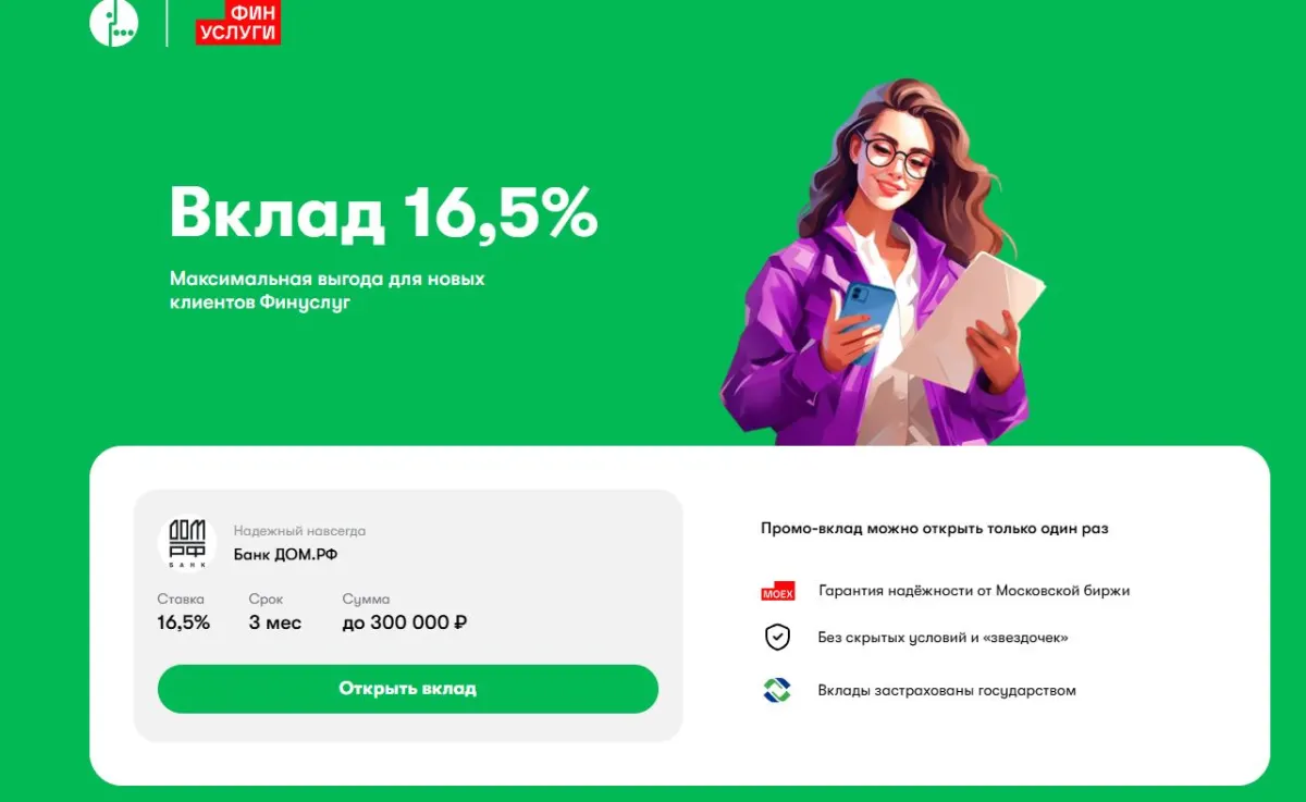 Скриншот подтверждения применения купона Вклад 16,5% с возможностью использования промокода [Для новых]