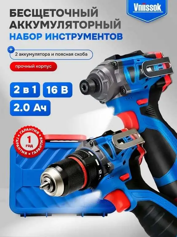 Набор аккумуляторных инструментов VNIISSOK 2в1