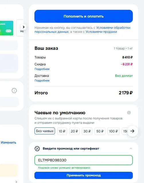 Скриншот подтверждения применения купона ELTMP8D9B330