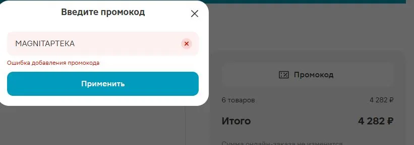 Скриншот подтверждения применения купона MAGNITAPTEKA