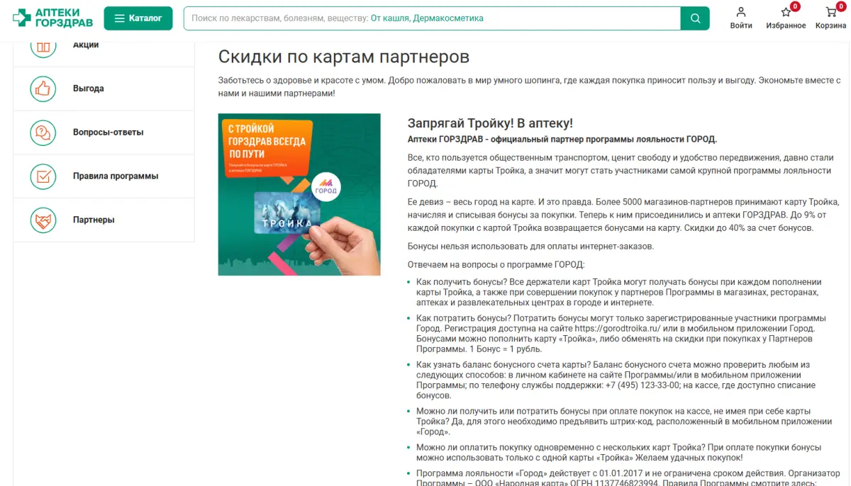 Скриншот подтверждения применения купона -10% в ресторанах - партнерах аптеки