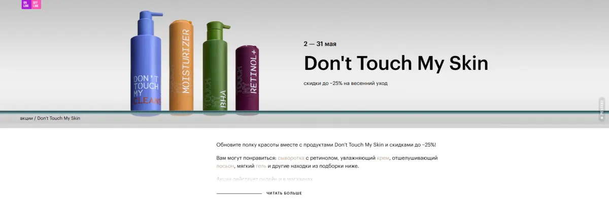 Скриншот подтверждения применения купона Don't Touch My Skin скидки до −25% на весенний уход
