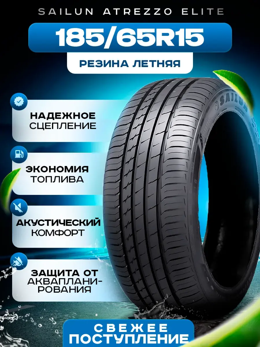 Шины летние 185/65R15 ATREZZO ELITE