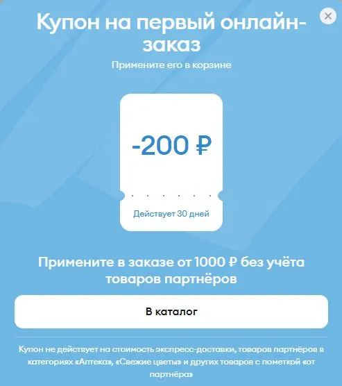 Скриншот подтверждения применения купона ДОСТАВКА