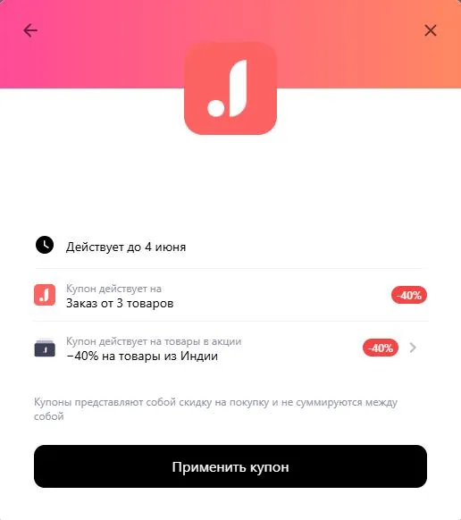 Скриншот подтверждения применения купона MYINDIA