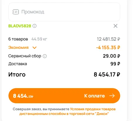 Скриншот подтверждения применения купона BLADV5828