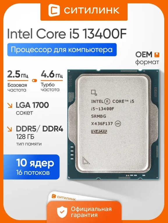 Процессор Intel Core i5 13400F LGA 1700