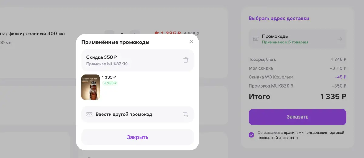 Скриншот подтверждения применения купона MUK8ZKI9