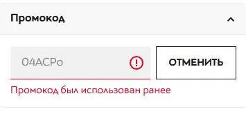 Скриншот подтверждения применения купона 04ACPo