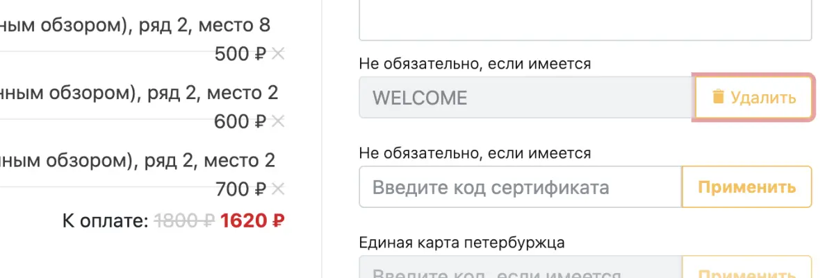 Скриншот подтверждения применения купона WELCOME