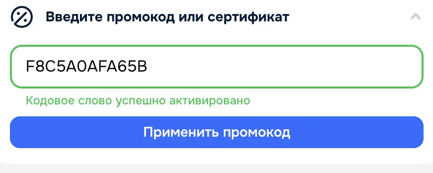 Скриншот подтверждения применения купона F8C5A0AFA65B