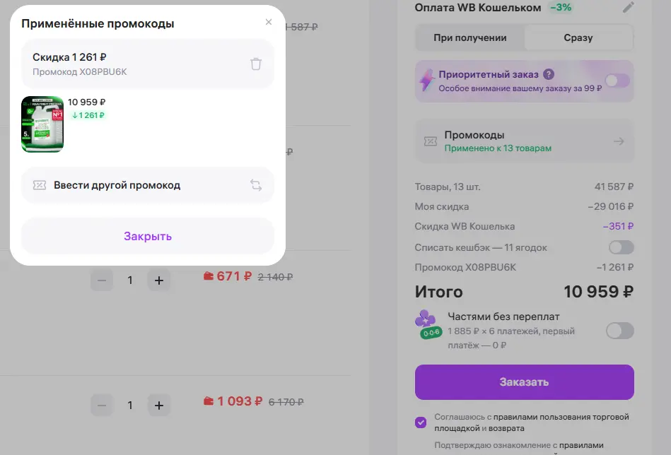 Скриншот подтверждения применения купона X08PBU6K