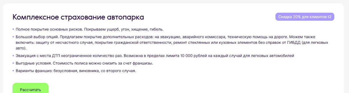 Скриншот подтверждения применения купона До -30% при страховании автопарков