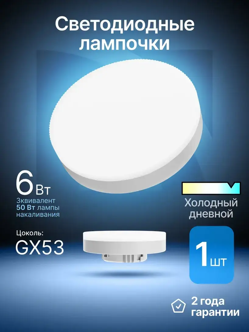 Светодиодная лампа Defender GX53