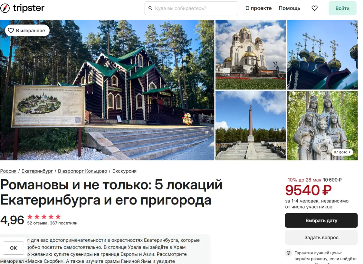 Скриншот подтверждения применения купона Скидка 10% на посещение окрестностей Екатеринбурга