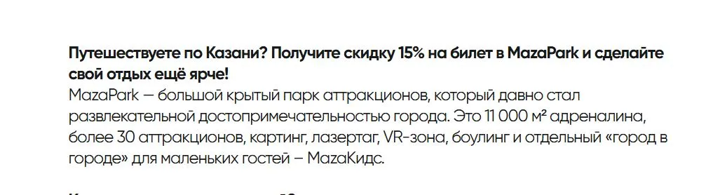 Скриншот подтверждения применения купона -15% на билет для гостей Казани