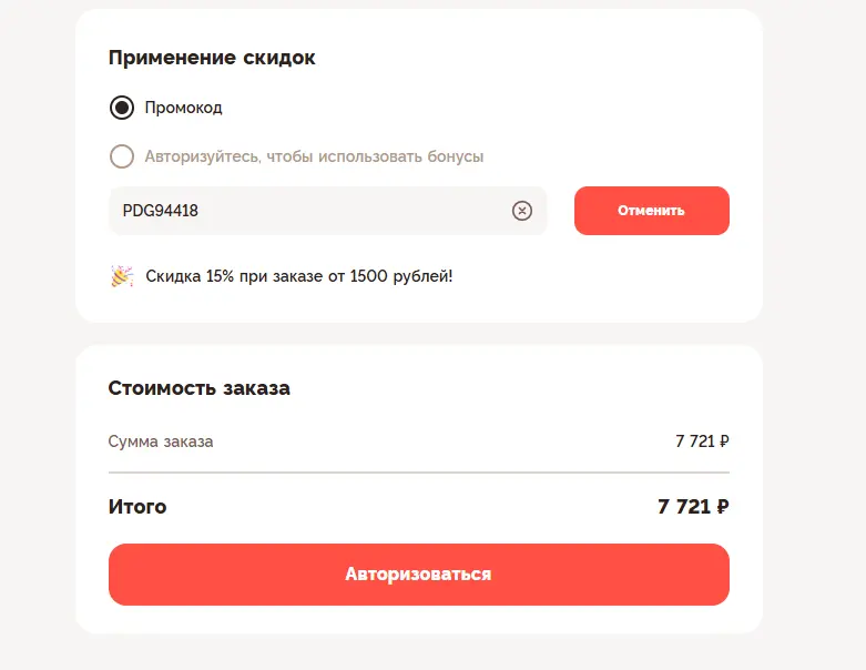 Скриншот подтверждения применения купона PDG94418
