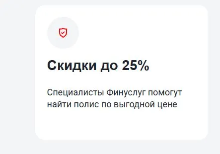 Скриншот подтверждения применения купона Скидка до 25% при оформлении КАСКО
