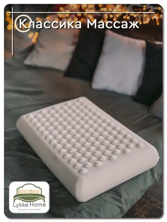 Анатомическая подушка Lykke Home