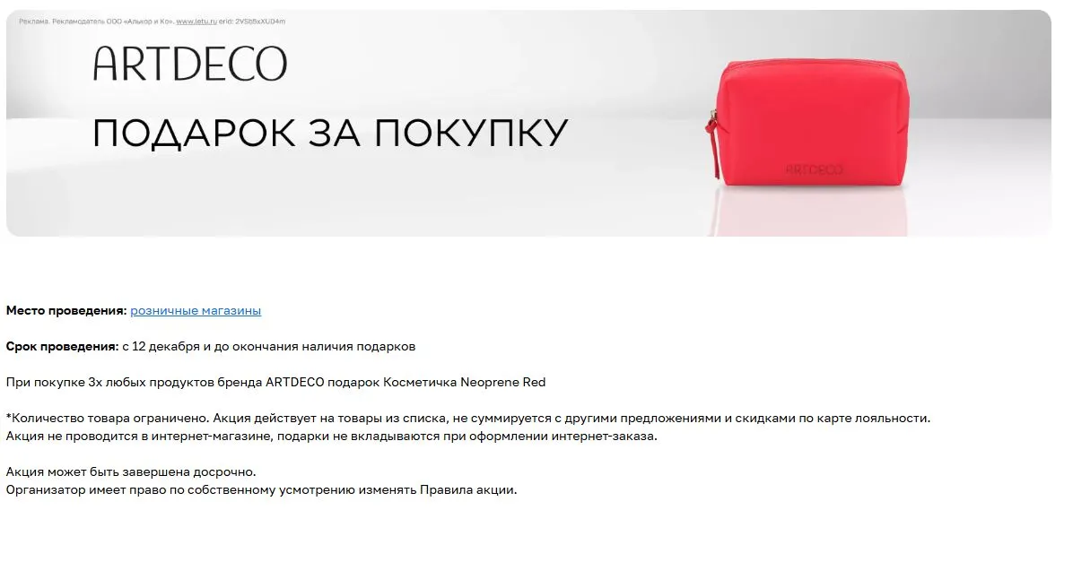 Скриншот подтверждения применения купона Подарок за покупку бренда ARTDECO