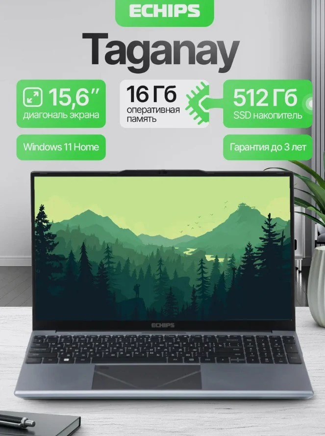 Echips Taganay Ноутбук 15.6"