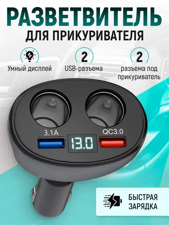 Разветвитель прикуривателя автомобильный с зарядкой USB